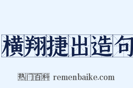 横翔捷出造句是什么意思的图片